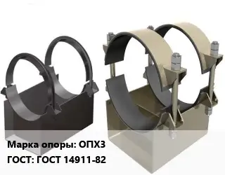 Опора трубопровода ОПХ3 ГОСТ: ГОСТ 14911-82
